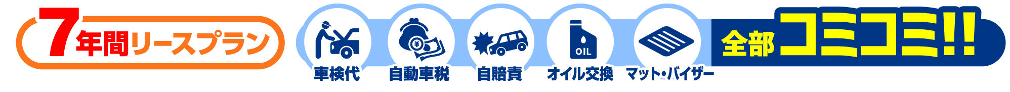 7年リースプラン　車検代、自動車税、自賠責、オイル交換、マットバイザー全部コミコミ