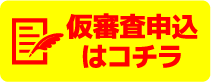 仮審査申込はコチラ