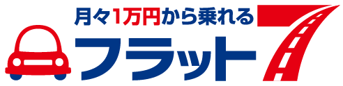 月々1万円から乗れる フラット7 普通車プラン よくあるご質問