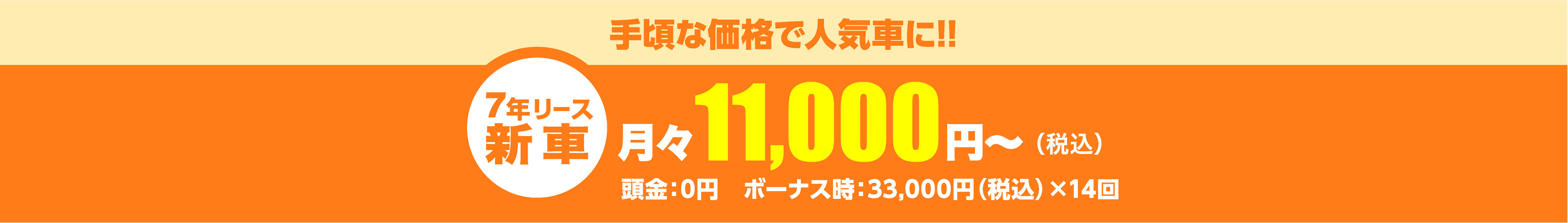 手頃な価格で人気車に!!月々11,000円～（税込）頭金：0円　ボーナス時：33,000円（税込）×14回