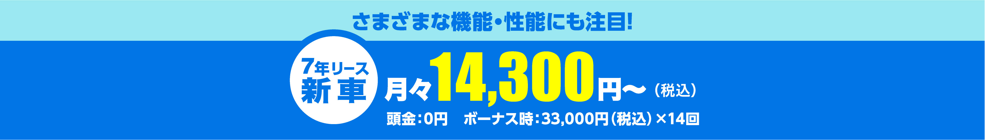 さまざまな機能・性能にも注目!月々14,300円～（税込）頭金：0円　ボーナス時：33,000円（税込）×14回